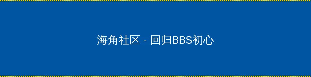 花蝴蝶影院 - 回归BBS初心的综合社区