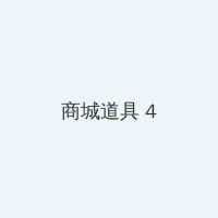 花蝴蝶影院 积分商城 - 邀请码