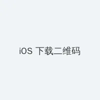 花蝴蝶影院 iOS客户端下载二维码